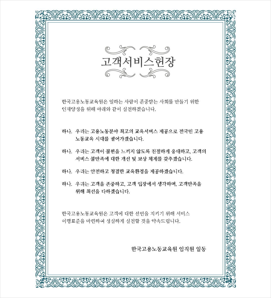 고객서비스 헌장