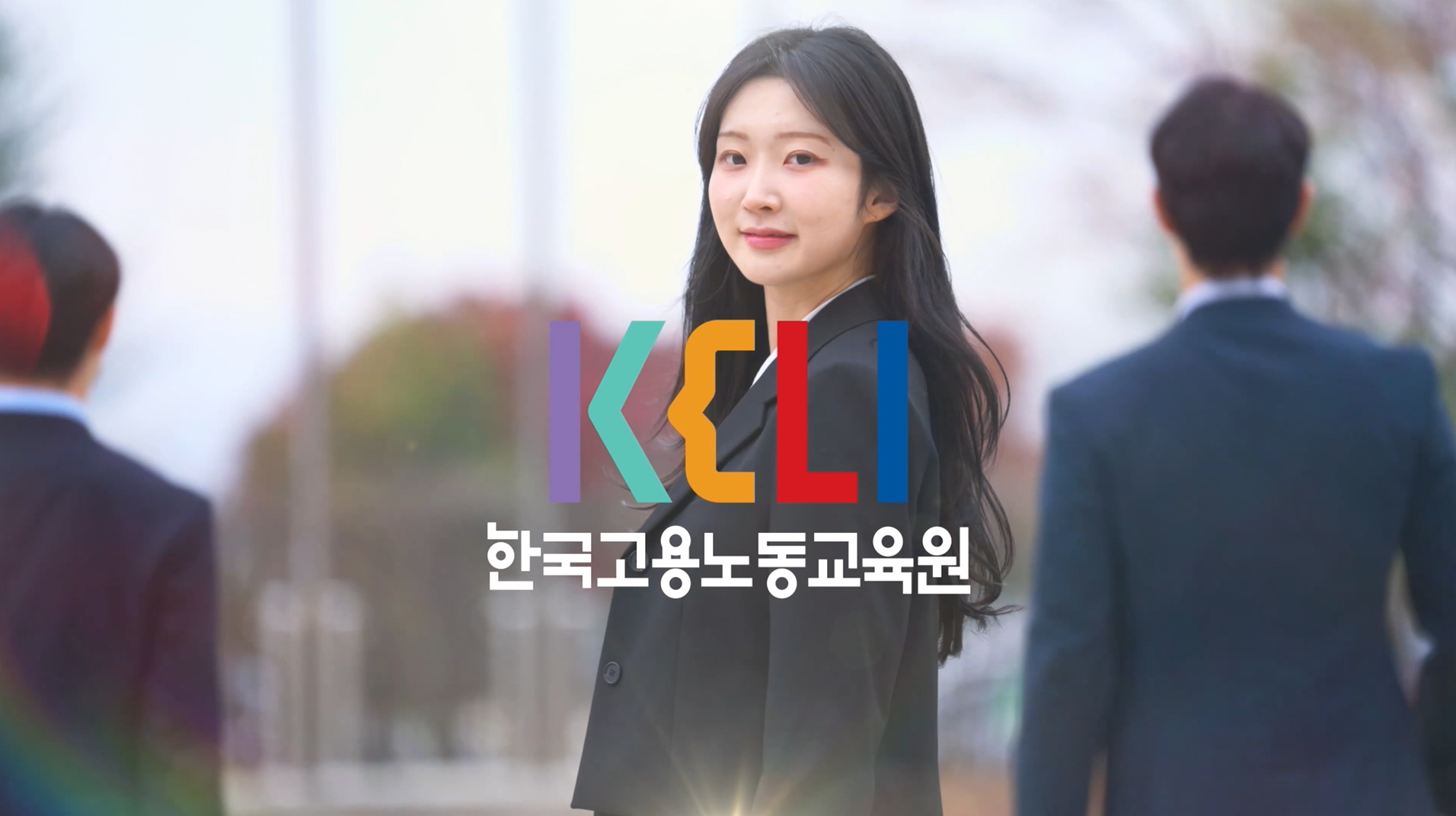 한국고용노동교육원