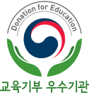 교육기부 우수기관