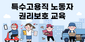 특수고용직 노동자 권리보호 교육